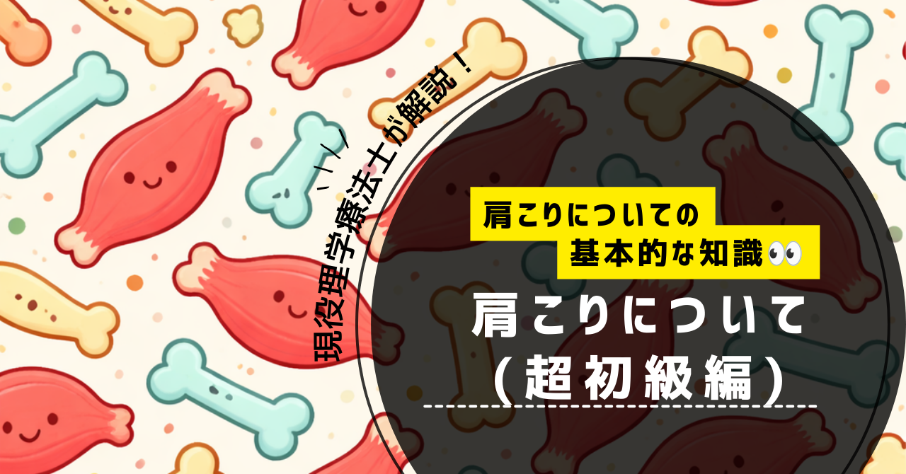 現役理学療法士が解説！肩こりについて(超初級編)