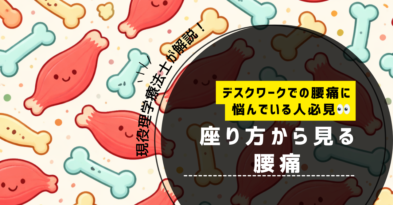 デスクワークでの腰痛に悩んでいる人必見！座り方から見る腰痛を現役理学療法士が解説！